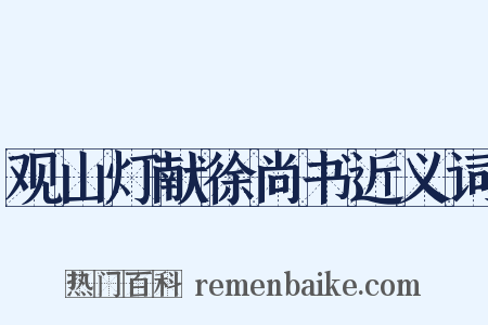 观山灯献徐尚书近义词是什么意思的图片